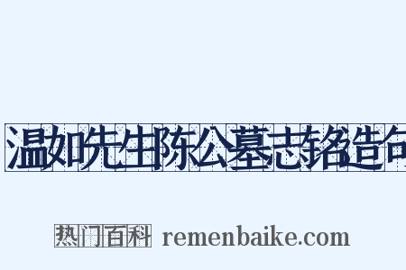 温如先生陈公墓志铭造句是什么意思的图片
